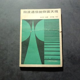 微波接力通信技术丛书 微波通信抛物面天线