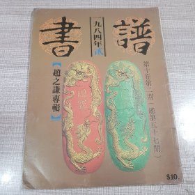 书谱 赵之谦专辑