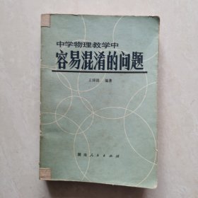 中学物理教学中容易混淆的问题