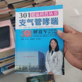 301健康科普丛书：支气管哮喘