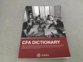 CFA 金融词典