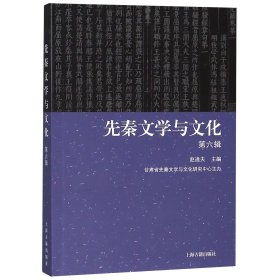 先秦文学与文化(第6辑)