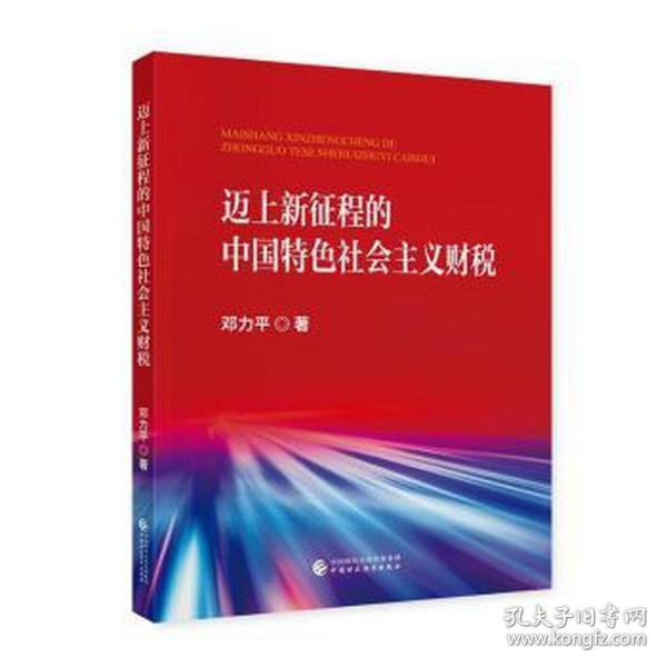 迈上新征程的中国特色社会主义财税