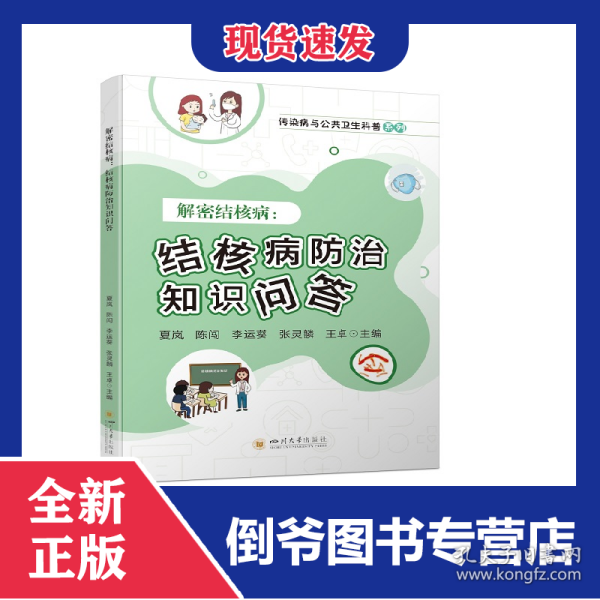 解密结核病：结核病防治知识问答 9787569061277