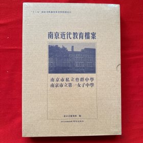 南京近代教育档案 南京市私立育群中学 南京市立第一女子中学