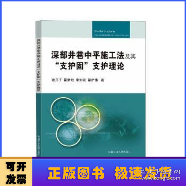 深部井巷中平施工法及其“支护固”支护理论