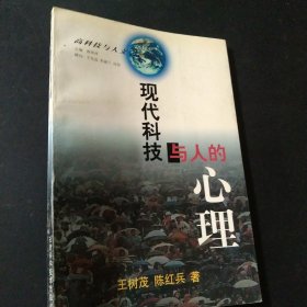 高科技与人文-现代科技与人的心理