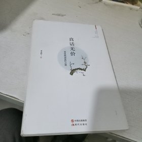 真话无价：季羡林谈处世之道