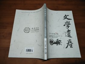 文学遗产 2013 2【全场满9元包邮挂】