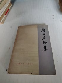 历史人物集