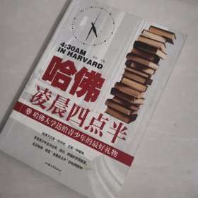 哈佛凌晨四点半：哈佛大学送给青少年的最好礼物