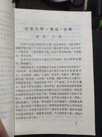 山东大学（青岛）人物志（罕见书）