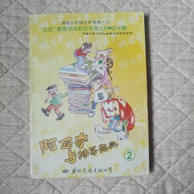 阿西奇与帅哥亮亮2（漫画）