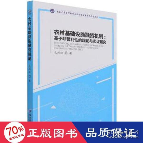 农村基础设施融资机制：基于非营利性的理论与实证研究