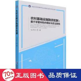 农村基础设施融资机制：基于非营利性的理论与实证研究