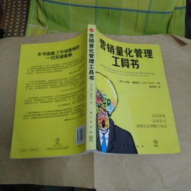 营销量化管理工具书