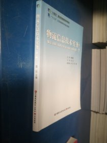 物流信息技術(shù)實(shí)務(wù)（第2版）