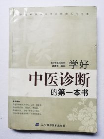 学好中医诊断的第一本书