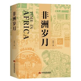 非洲歲月