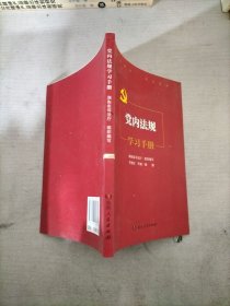 党内法规学习手册