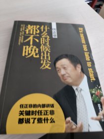 任正非：什么时候出发都不晚