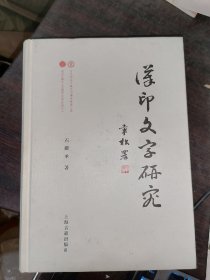 汉印文字研究(16开精装)