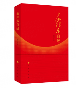毛泽东自述（增订本）