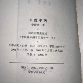 五虎平西