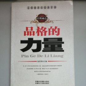 品格的力量