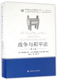 战争与和平法(第2卷)(精)/中国政法大学国际法文库