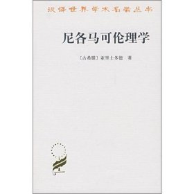 尼各马可伦理学