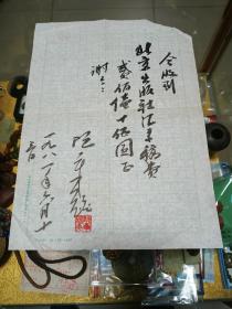 1981年 著名诗人、作家、原北京市作协主席、北京文联副主席 阮章竞 亲笔收条一份，品佳、毛笔手书、 钤印、名人墨迹、值得留存！