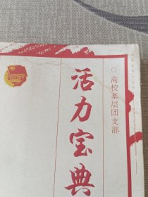 高校基层团支部活力宝典