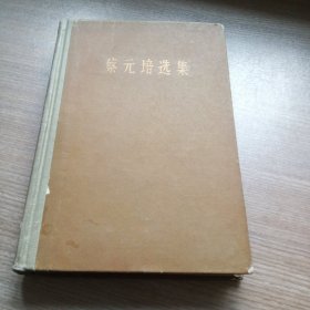 蔡元培选集(59年5月一版一印)