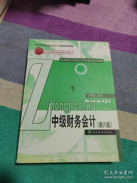 中级财务会计（第六版）/中央财经大学会计学科重点系列教材