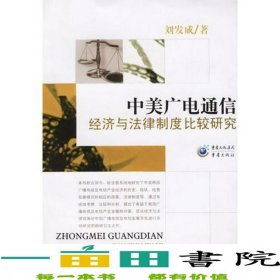中美廣電通信經(jīng)濟與法律制度比較研究