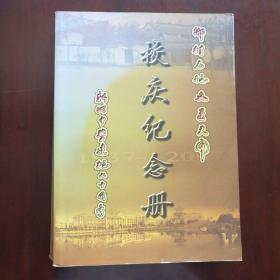 浙江省温岭市新河中学七十周年校庆纪念册 ( 1937一一2007 )