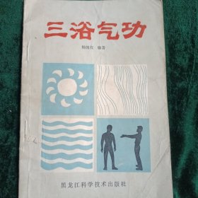 《三浴气功》治疗高血压、冠心病的铺助功法