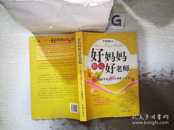 好妈妈胜过好老师：一个教育专家16年的教子手记