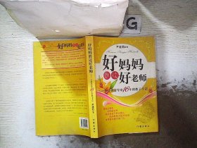 好妈妈胜过好老师：一个教育专家16年的教子手记