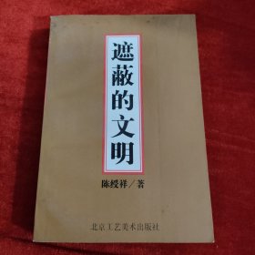 遮蔽的文明