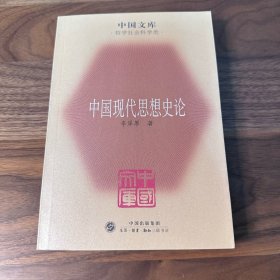 中国现代思想史论 李泽厚 中国文库 三联书店 2009年一版一印 库存正版 品极好