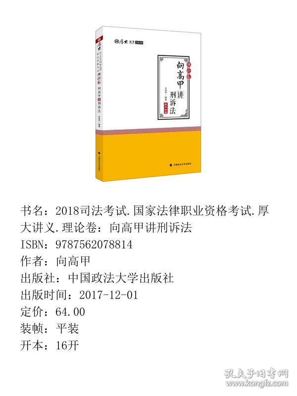 2018司法考试国家法律厚大讲义理论卷向高甲9787562078814