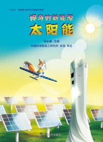 的新能源·太阳能 广西教育 9787543587496 郑永春