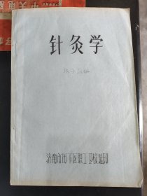 济南名医张子菡编（针灸学讲义）老油印本