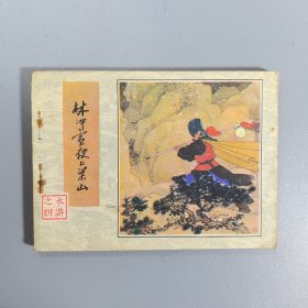 【连环画】 林冲雪夜上梁山（水浒之四）