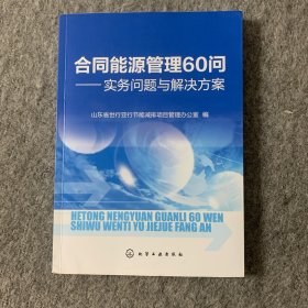 合同能源管理60问：实务问题与解决方案