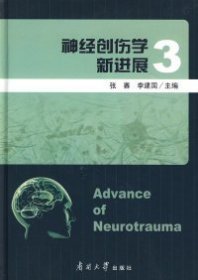 【正版书籍】神经创伤学新进展-3