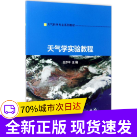 大氣科學(xué)專業(yè)系列教材//天氣學(xué)實驗教程