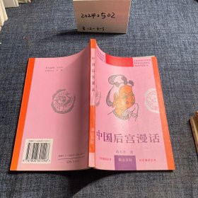 中国后宫漫话